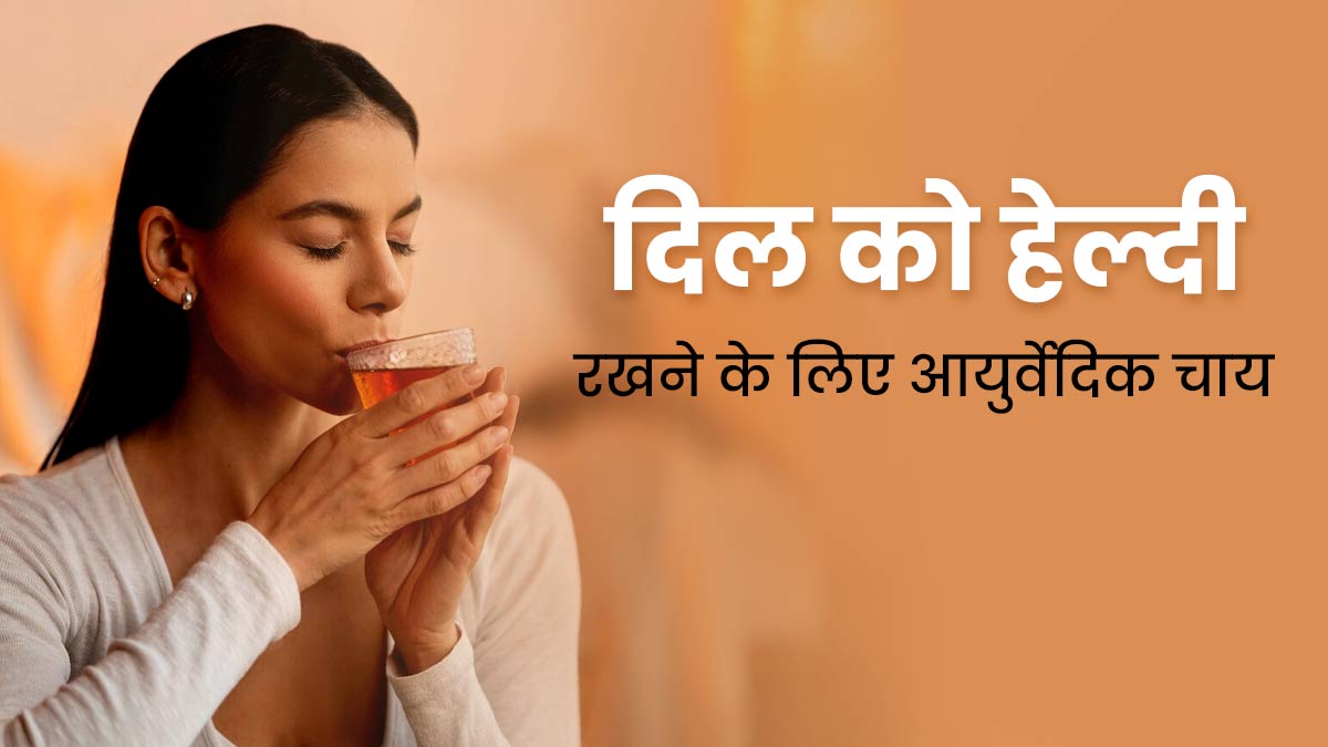 दिल को स्वस्थ रखने के लिए पिएं ये आयुर्वेदिक चाय, जानें रेसिपी और फायदे